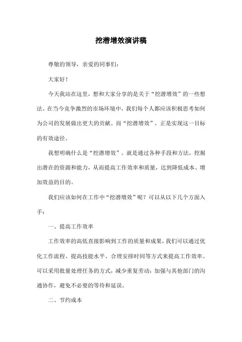挖潜增效演讲稿