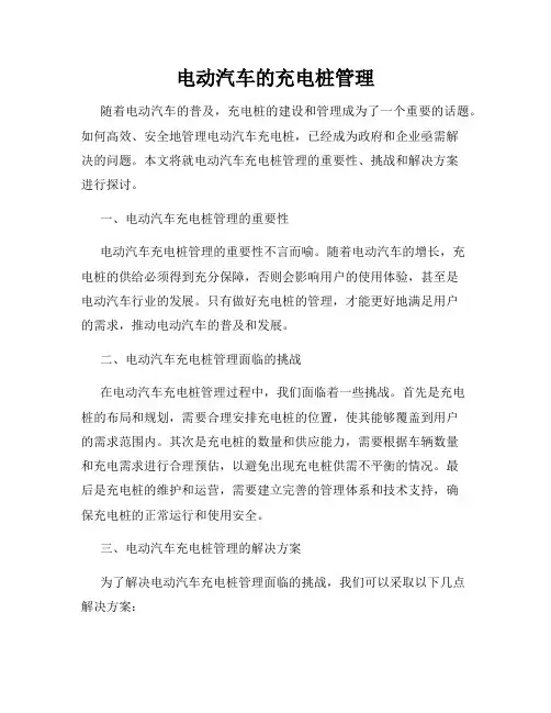 电动汽车的充电桩管理