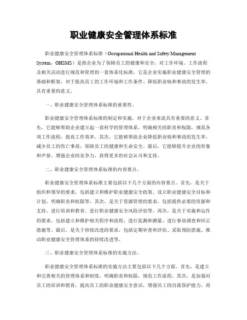 职业健康安全管理体系标准
