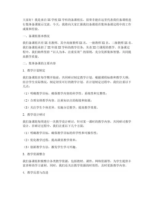 集体备课展示交流发言稿