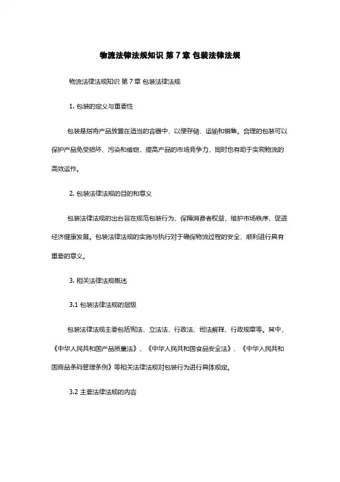 物流法律法规知识 第7章 包装法律法规