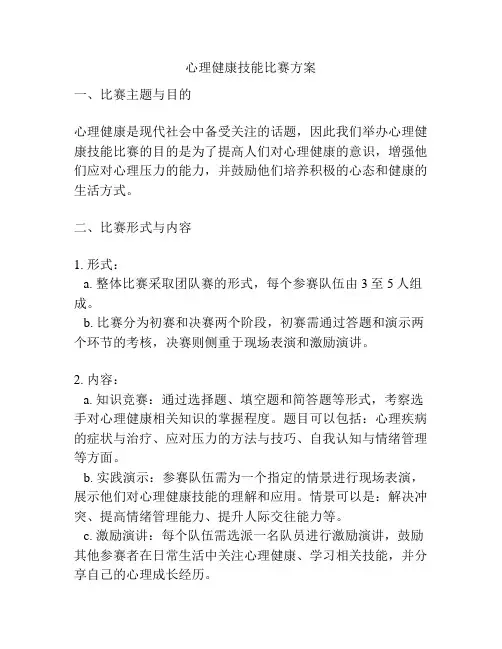 心理健康技能比赛方案