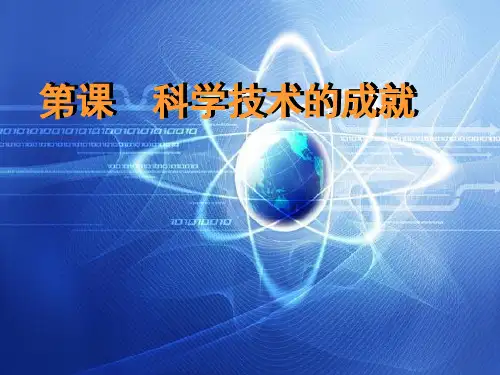 人教部编版 科学技术的成就 PPT课件(上课用)2