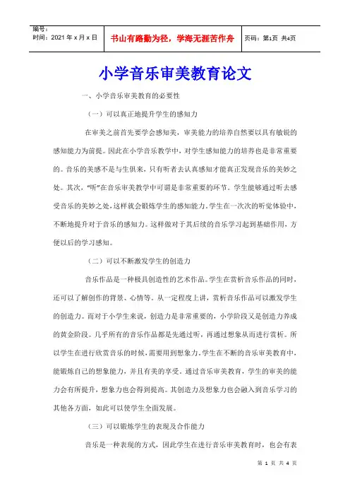小学音乐审美教育论文
