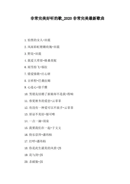 2020非常完美最新歌曲