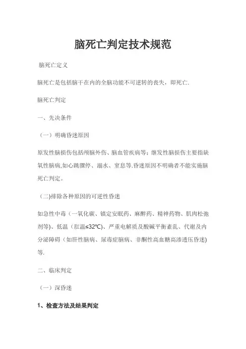 脑死亡判定技术规范及考核评分标准[1]