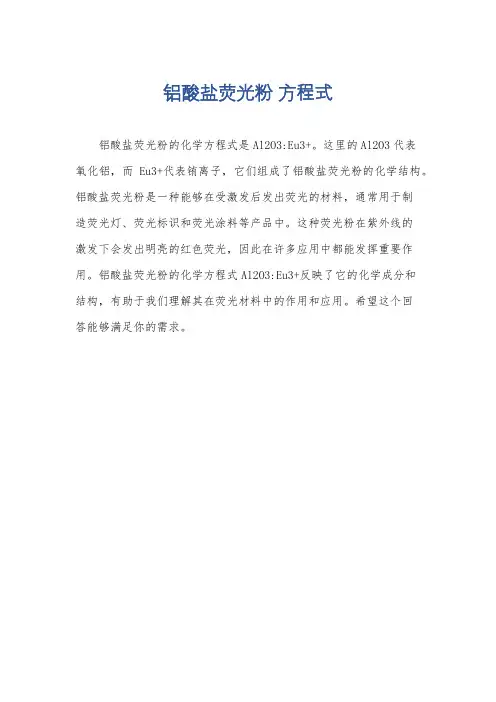 铝酸盐荧光粉 方程式