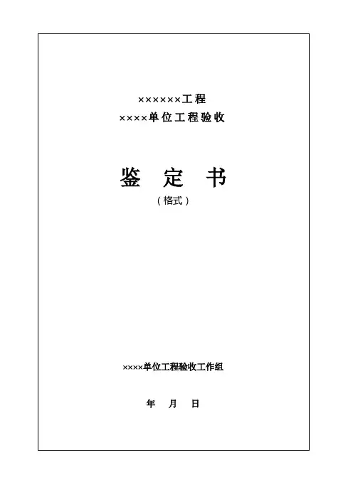 单位工程验收鉴定书标准格式