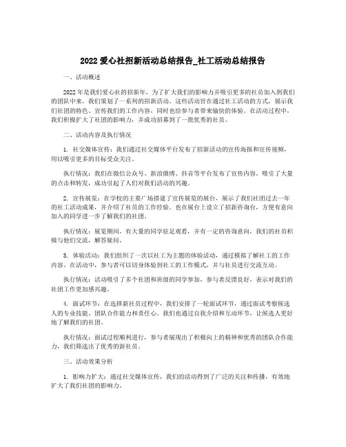 2022爱心社招新活动总结报告_社工活动总结报告