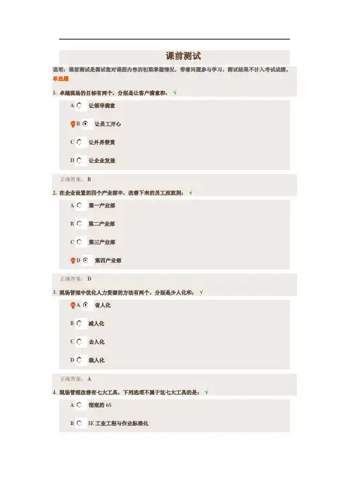 现场管理精细化课前测试习题答案学习资料