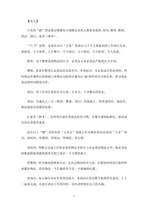 五常六替管理法(最新)