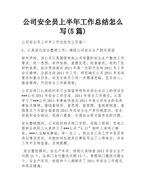 公司安全员上半年工作总结怎么写(5篇)