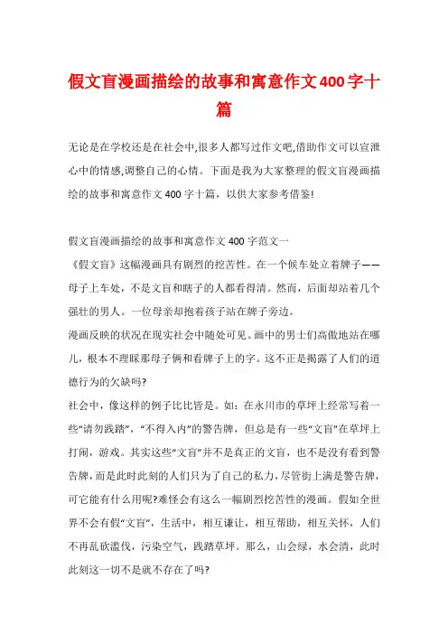 假文盲漫画描绘的故事和寓意作文400字十篇