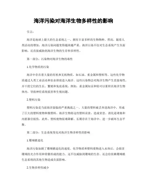 海洋污染对海洋生物多样性的影响