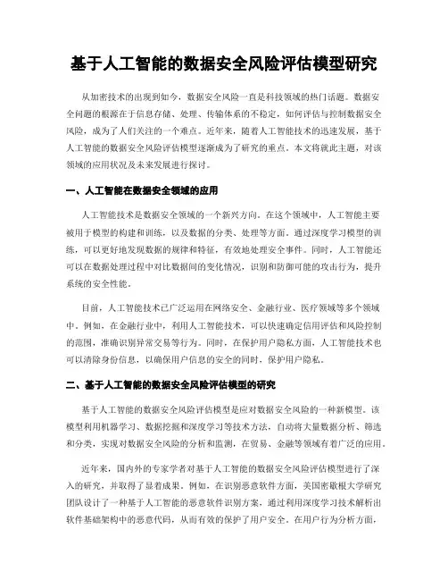 基于人工智能的数据安全风险评估模型研究