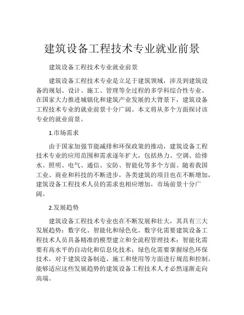 建筑设备工程技术专业就业前景