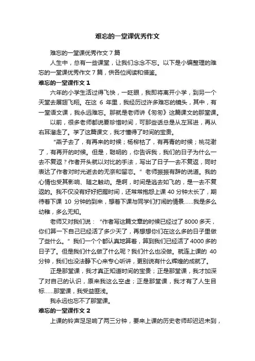 难忘的一堂课优秀作文7篇