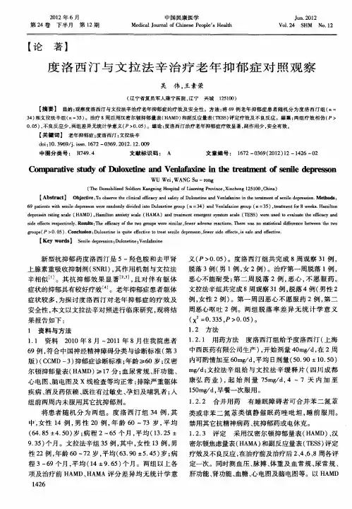 度洛西汀与文拉法辛治疗老年抑郁症对照观察