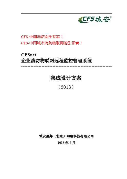 cfsnet企业消防物联网远程监控管理系统方案(纯消防视频联动0807)41.docx