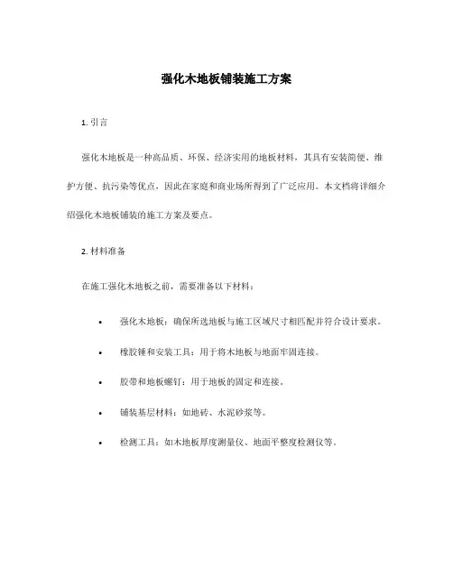 强化木地板铺装施工方案