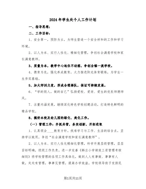 2024年学生处个人工作计划（四篇）