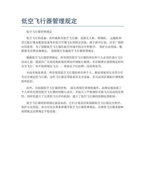 低空飞行器管理规定