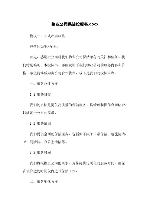 物业公司保洁投标书.docx