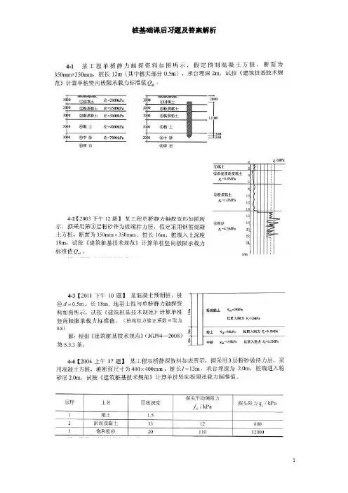 桩基础课后习题及答案解析