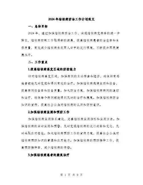 2024年结核病防治工作计划范文(三篇)