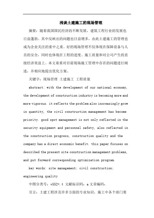 土建施工现场管理论文