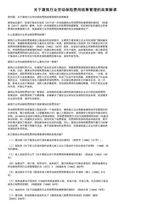 关于建筑行业劳动保险费用统筹管理的政策解读
