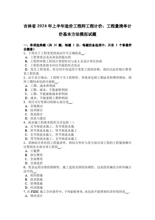 吉林省2024年上半年造价工程师工程计价：工程量清单计价基本方法模拟试题