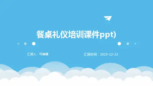 餐桌礼仪培训课件PPT)