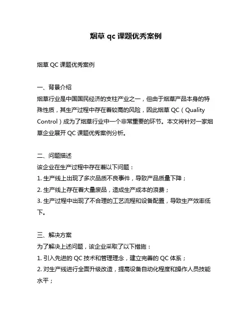 烟草qc课题优秀案例