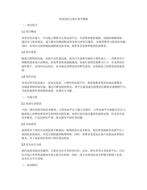 电商创业方案计划书模板