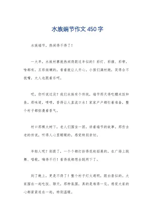 水族端节作文450字