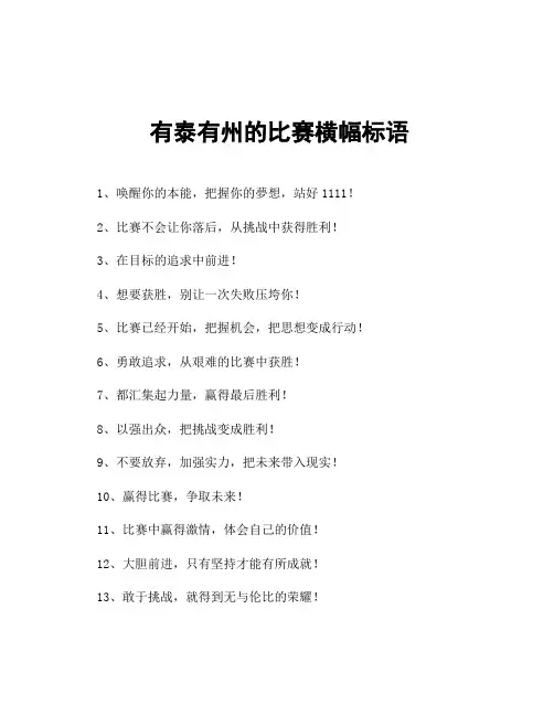 有泰有州的比赛横幅标语