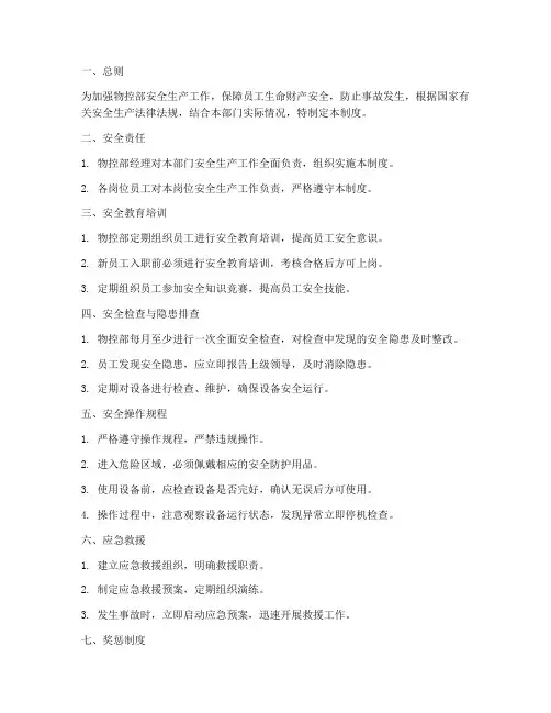物控部安全生产管理制度