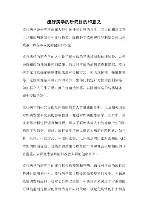 流行病学的研究目的和意义