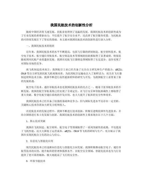 我国民航技术的创新性分析