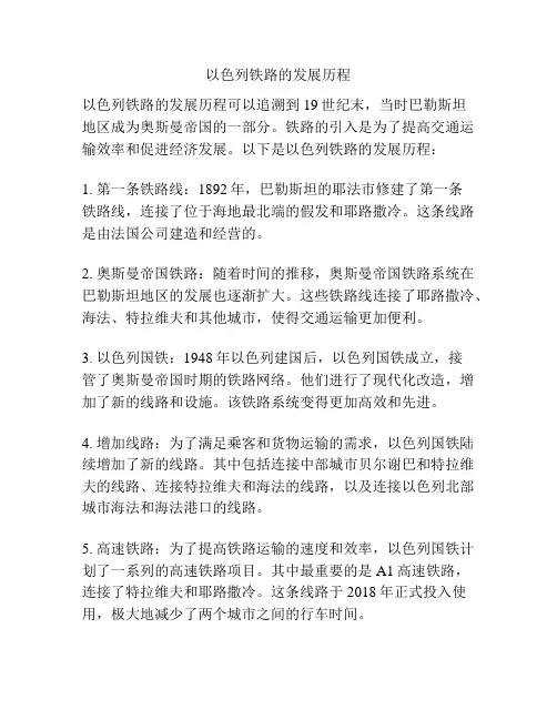 以色列铁路的发展历程