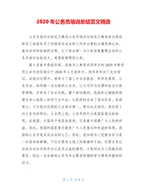 2020年公务员培训总结范文精选