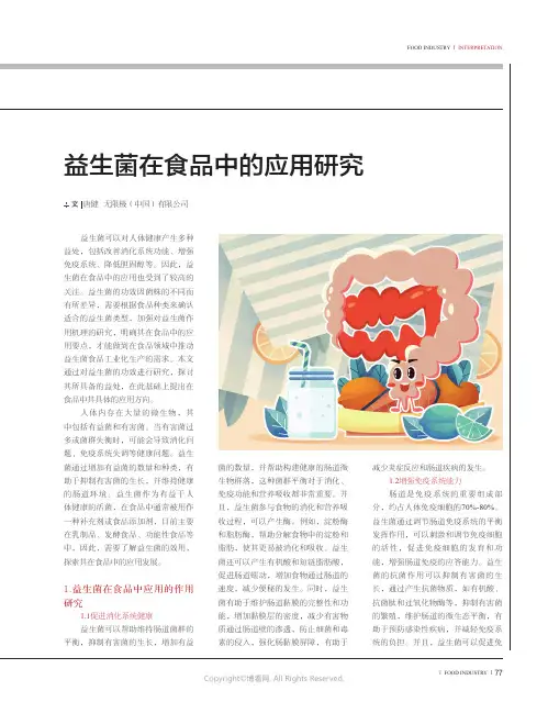 益生菌在食品中的应用研究