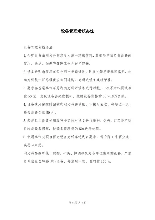 设备管理考核办法
