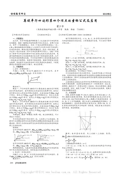 再谈平行四边形第四个顶点的坐标公式及应用