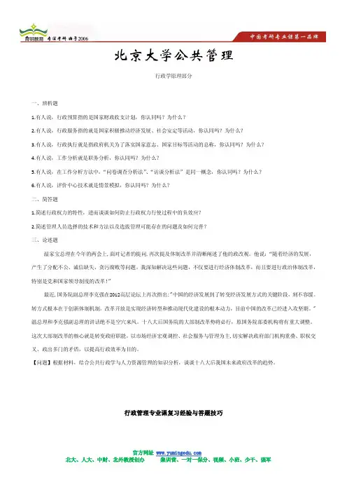 北京大学行政管理考研模拟题集(5)及答案解析