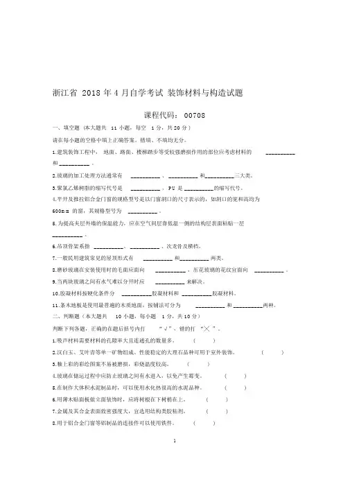 4月浙江自考装饰材料与构造试题及答案解析