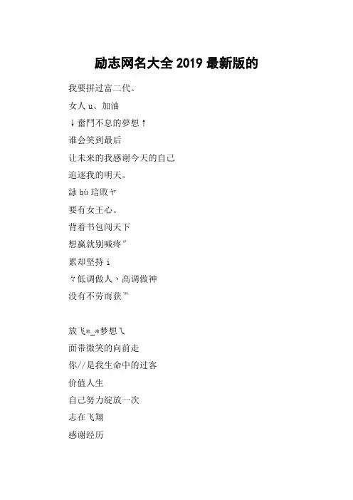 励志网名大全2019最新版的