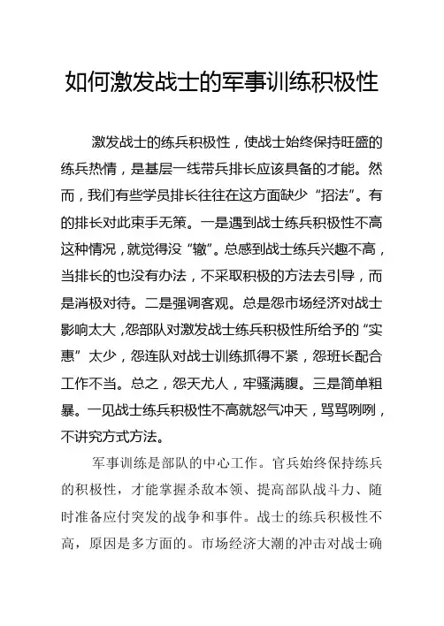 如何激发战士的军事训练积极性1