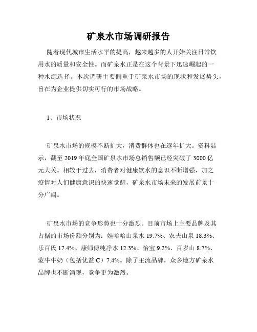 矿泉水市场调研报告